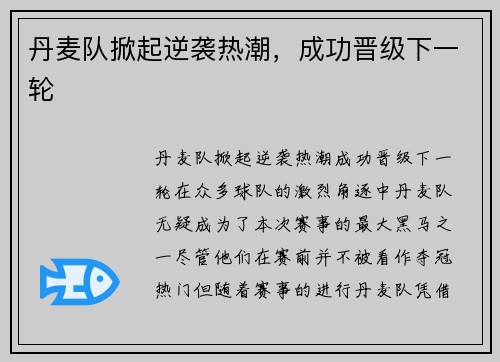 丹麦队掀起逆袭热潮，成功晋级下一轮