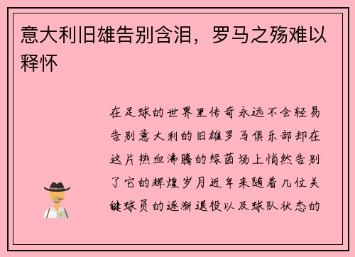 意大利旧雄告别含泪，罗马之殇难以释怀