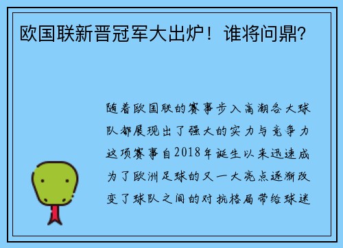 欧国联新晋冠军大出炉！谁将问鼎？