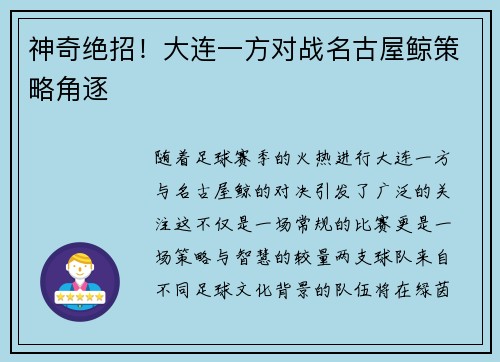 神奇绝招！大连一方对战名古屋鲸策略角逐