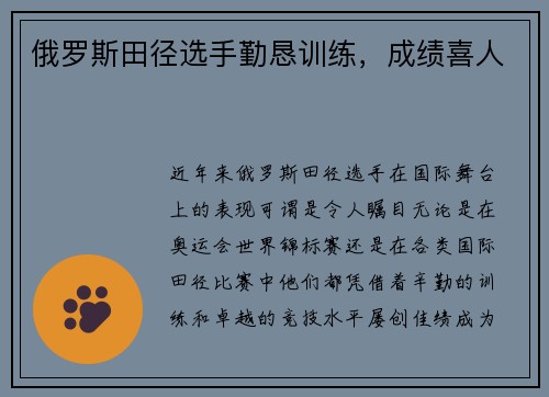 俄罗斯田径选手勤恳训练，成绩喜人
