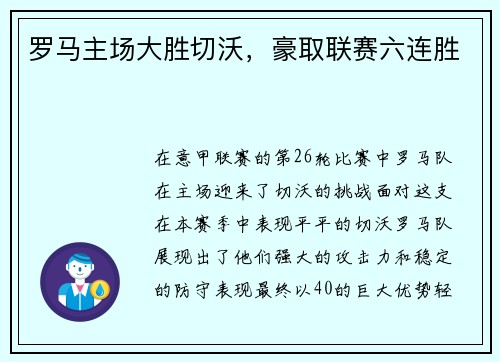 罗马主场大胜切沃，豪取联赛六连胜