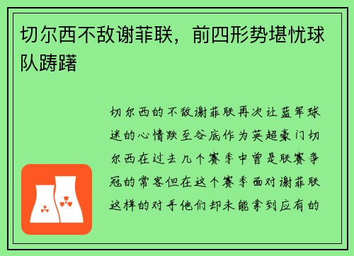 切尔西不敌谢菲联，前四形势堪忧球队踌躇