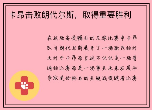 卡昂击败朗代尔斯，取得重要胜利