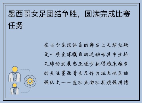 墨西哥女足团结争胜，圆满完成比赛任务