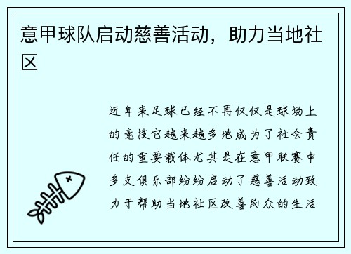意甲球队启动慈善活动，助力当地社区
