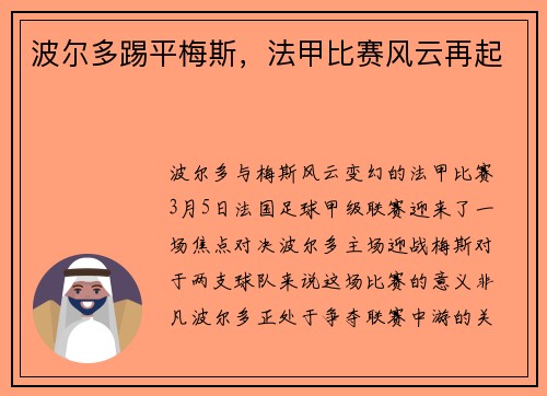 波尔多踢平梅斯，法甲比赛风云再起