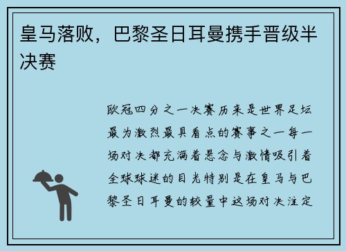 皇马落败，巴黎圣日耳曼携手晋级半决赛