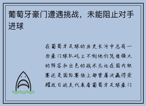 葡萄牙豪门遭遇挑战，未能阻止对手进球