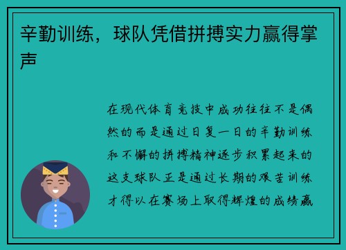 辛勤训练，球队凭借拼搏实力赢得掌声