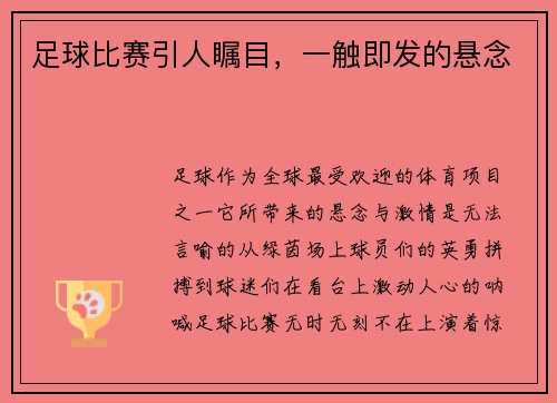 足球比赛引人瞩目，一触即发的悬念