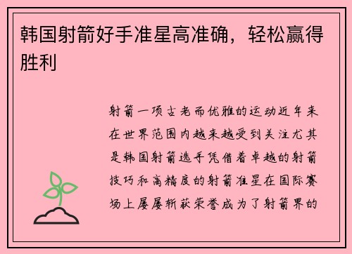 韩国射箭好手准星高准确，轻松赢得胜利