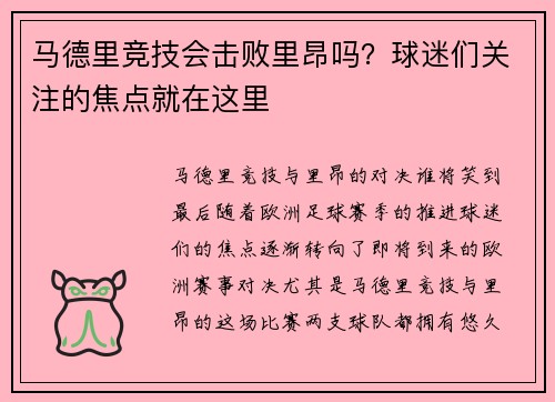 马德里竞技会击败里昂吗？球迷们关注的焦点就在这里