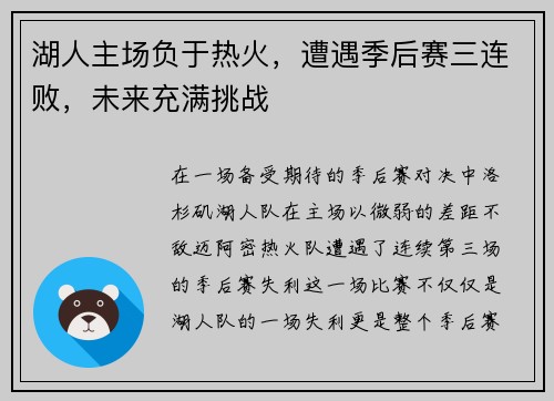 湖人主场负于热火，遭遇季后赛三连败，未来充满挑战