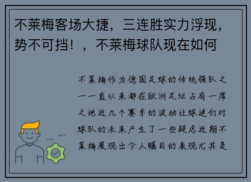 不莱梅客场大捷，三连胜实力浮现，势不可挡！，不莱梅球队现在如何