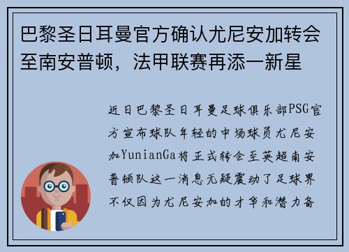 巴黎圣日耳曼官方确认尤尼安加转会至南安普顿，法甲联赛再添一新星