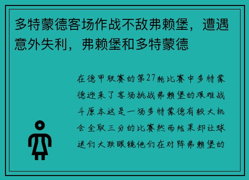多特蒙德客场作战不敌弗赖堡，遭遇意外失利，弗赖堡和多特蒙德
