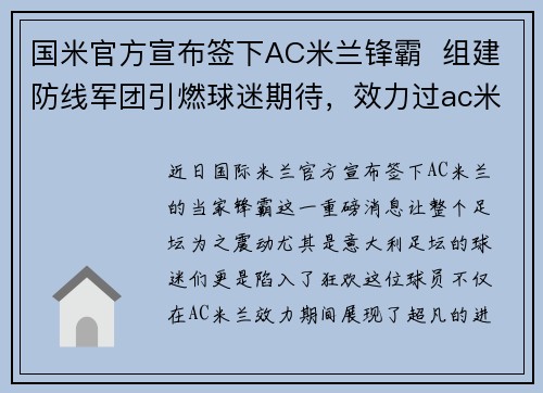 国米官方宣布签下AC米兰锋霸  组建防线军团引燃球迷期待，效力过ac米兰和国米的球员