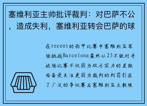 塞维利亚主帅批评裁判：对巴萨不公，造成失利，塞维利亚转会巴萨的球员