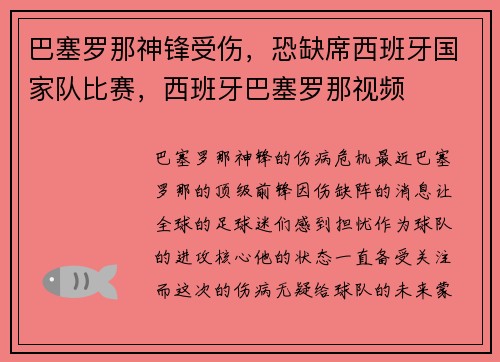 巴塞罗那神锋受伤，恐缺席西班牙国家队比赛，西班牙巴塞罗那视频