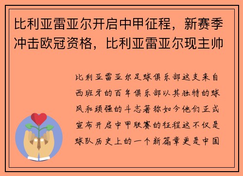 比利亚雷亚尔开启中甲征程，新赛季冲击欧冠资格，比利亚雷亚尔现主帅是谁