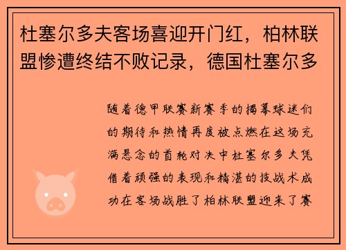 杜塞尔多夫客场喜迎开门红，柏林联盟惨遭终结不败记录，德国杜塞尔多夫怎么样