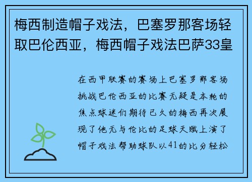 梅西制造帽子戏法，巴塞罗那客场轻取巴伦西亚，梅西帽子戏法巴萨33皇马央视