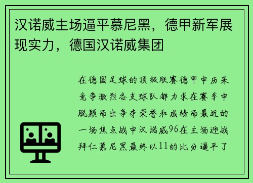 汉诺威主场逼平慕尼黑，德甲新军展现实力，德国汉诺威集团