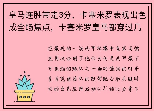 皇马连胜带走3分，卡塞米罗表现出色成全场焦点，卡塞米罗皇马都穿过几号球衣