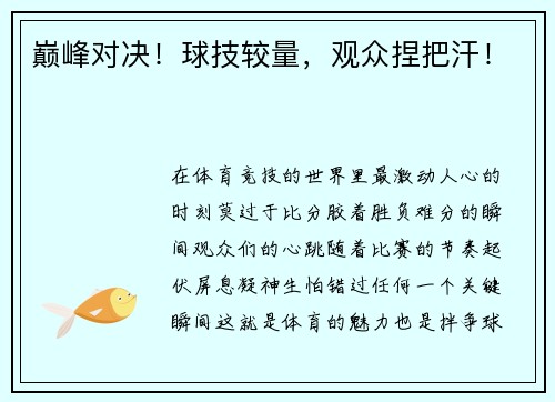 巅峰对决！球技较量，观众捏把汗！