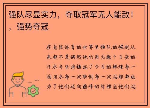 强队尽显实力，夺取冠军无人能敌！，强势夺冠