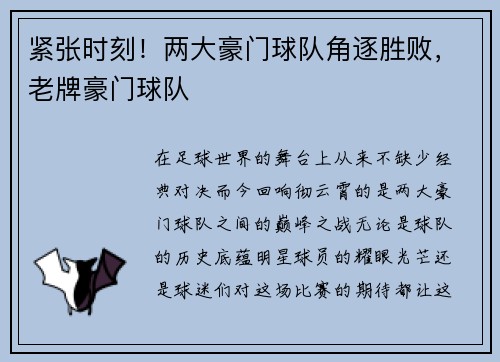 紧张时刻！两大豪门球队角逐胜败，老牌豪门球队