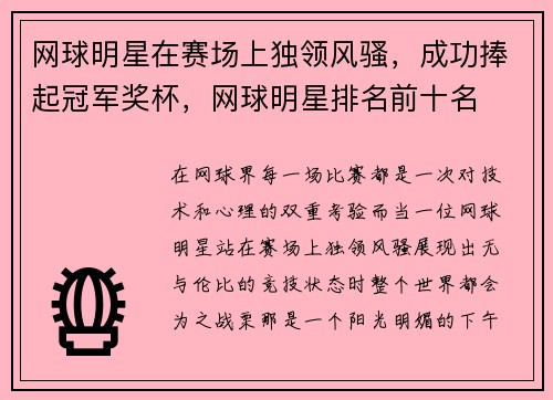 网球明星在赛场上独领风骚，成功捧起冠军奖杯，网球明星排名前十名