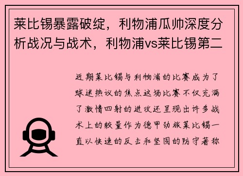 莱比锡暴露破绽，利物浦瓜帅深度分析战况与战术，利物浦vs莱比锡第二回合