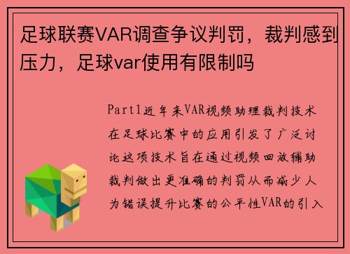 足球联赛VAR调查争议判罚，裁判感到压力，足球var使用有限制吗