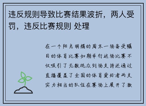 违反规则导致比赛结果波折，两人受罚，违反比赛规则 处理