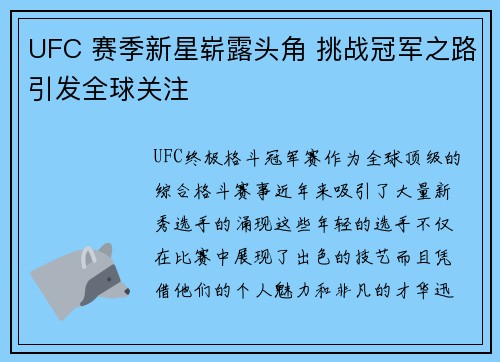 UFC 赛季新星崭露头角 挑战冠军之路引发全球关注