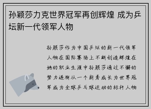 孙颖莎力克世界冠军再创辉煌 成为乒坛新一代领军人物