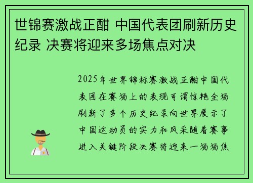 世锦赛激战正酣 中国代表团刷新历史纪录 决赛将迎来多场焦点对决