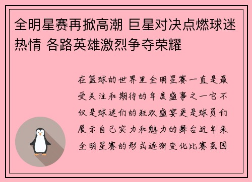 全明星赛再掀高潮 巨星对决点燃球迷热情 各路英雄激烈争夺荣耀
