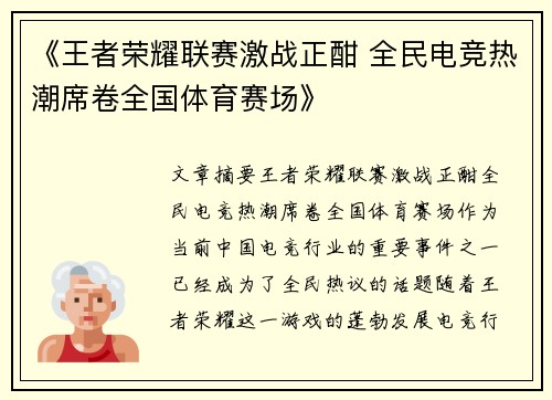 《王者荣耀联赛激战正酣 全民电竞热潮席卷全国体育赛场》