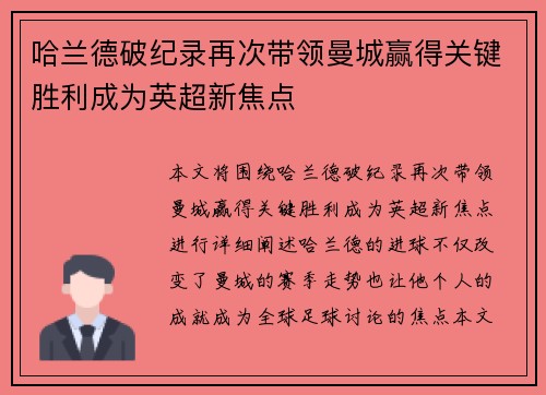 哈兰德破纪录再次带领曼城赢得关键胜利成为英超新焦点