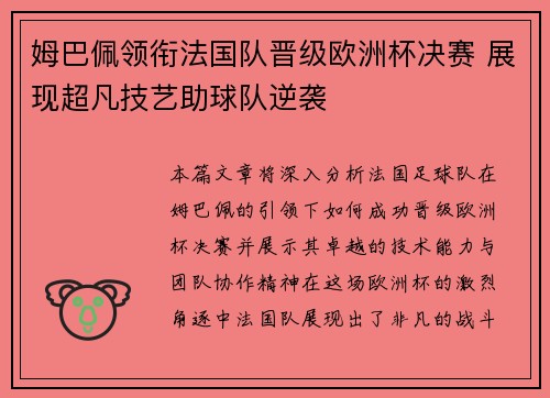 姆巴佩领衔法国队晋级欧洲杯决赛 展现超凡技艺助球队逆袭