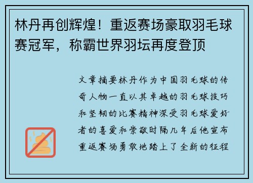 林丹再创辉煌！重返赛场豪取羽毛球赛冠军，称霸世界羽坛再度登顶