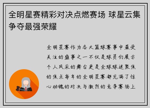 全明星赛精彩对决点燃赛场 球星云集争夺最强荣耀