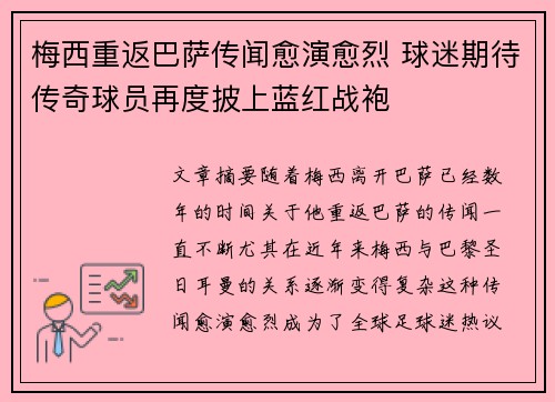 梅西重返巴萨传闻愈演愈烈 球迷期待传奇球员再度披上蓝红战袍
