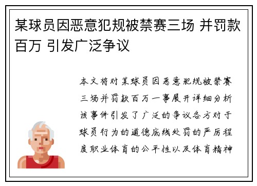 某球员因恶意犯规被禁赛三场 并罚款百万 引发广泛争议