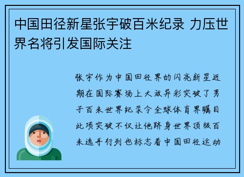 中国田径新星张宇破百米纪录 力压世界名将引发国际关注