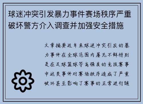 球迷冲突引发暴力事件赛场秩序严重破坏警方介入调查并加强安全措施