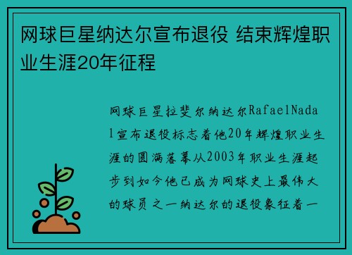 网球巨星纳达尔宣布退役 结束辉煌职业生涯20年征程